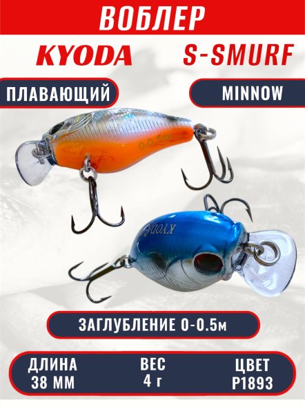 Воблер KYODA S-SMURF MINNOW-38F, длина 38 мм, вес 4  гр, цвет P1893 заглубление 0 - 0,5 м.