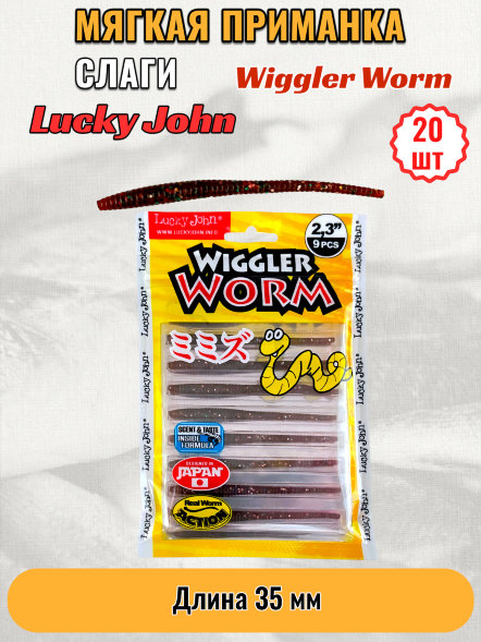 Слаг Lucky John Pro S Wiggler Worm съедобный 05,84 9шт 140153-S13