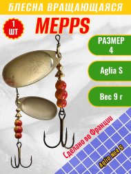 Блесна вращающаяся MEPPS Aglia №4 S