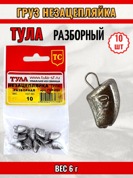 Груз Tula-SF Незацепляйка тульская разборная 6г 10шт гнр-060