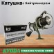 Катушка KYODA FREERUNNER 4000, 6+1 подшипн., байтранер