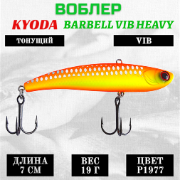 Воблер KYODA BARBELL VIB HEAVY, ратлин  размер 70 мм, вес 19 гр,  тонущий, цвет P1977