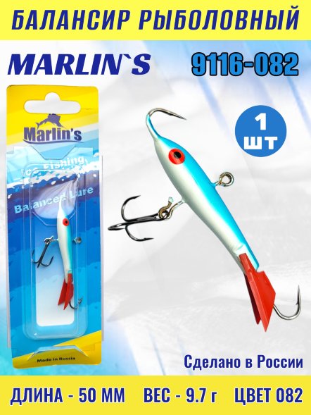 Балансир рыболовный для зимней рыбалки Marlin's 9116-082