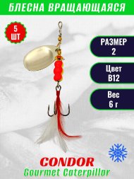 Блесна вращающаяся Condor Gourmet Caterpillar размер 2 вес 6,0 г цвет B12 5шт