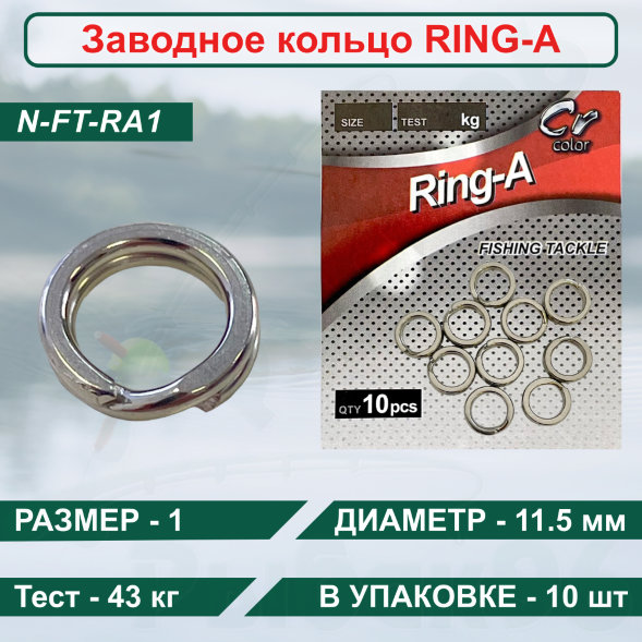 Заводное Кольцо Namazu RING-A, цв. Cr, р. 1 d-11.5 mm, test-43 кг уп.10 шт