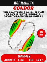 Мормышка вольфрамовая Condor Рисинка с ушком d 5,0 мм, вес 1,38 гр, зелено-желто-красный в полоску с желто черным глазом 10 шт