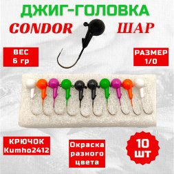 Джиг головка шар Condor крючок Kumho2412 Корея размер 1/0, вес 6,0 гр. 5 цветов 10 шт
