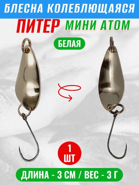 Блесна колеблющаяся Питер Мини Атом 3г бел