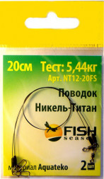 Поводок FISH SEASON 12lb/0.25мм 5.44кг 15см никель-титан 2шт NT12-15FS