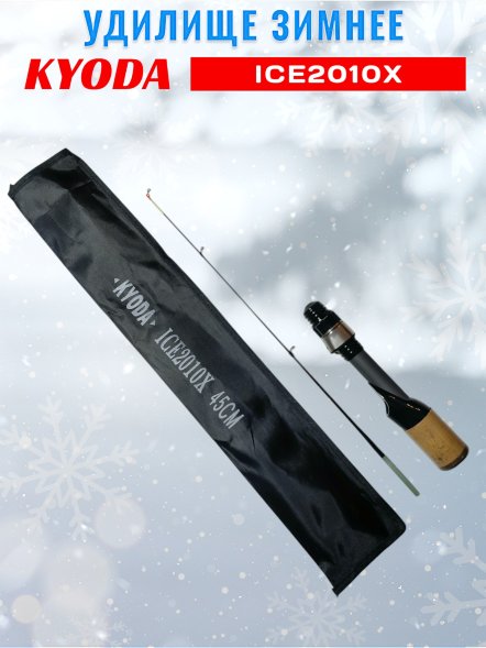 Удочка зимняя KYODA  2010X 450 мм,