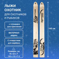 Лыжи Маяк Охотник деревянные 145см х 15см + площадка для крепления