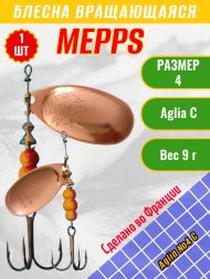 Блесна вращающаяся MEPPS Aglia №4 C