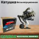 Катушка REELSKING MR6000A, 13+1 подшипников, передний фрикцион