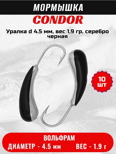 Мормышка вольфрамовая Condor Уралка d 4.5 мм, вес 1,9 гр, серебро черная 10 шт