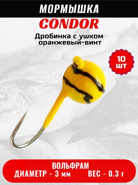Мормышка вольфрамовая Condor Дробинка с ушком d 3,0 мм, вес 0,3 гр, оранжевая-винт 10 шт