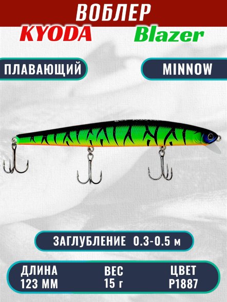 Воблер KYODA Blazer Minnow-123F длина 12,3 см вес 15,0 гр цвет P1887 заглубление 0,3-0,5 м