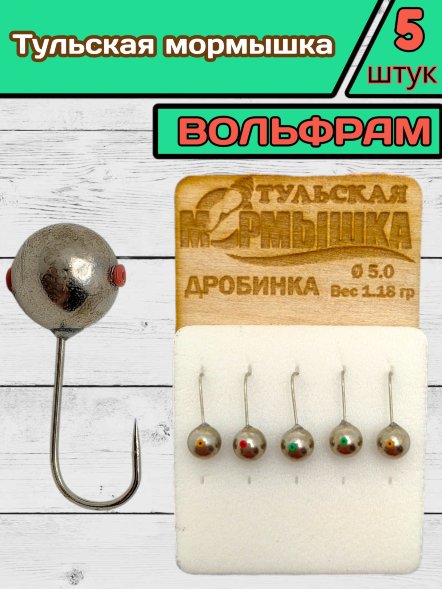 Мормышка вольфрамовая Тульская Дробинка 5.0 Никель 5шт