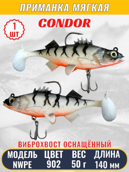 Виброхвост оснащённый CONDOR Crazy Bait NWPE5.5 размер 140 мм вес 50 гр цвет 902 1 шт