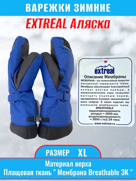Рукавицы EXTREAL Аляска мембрана васил.+черн./оксфорд XL
