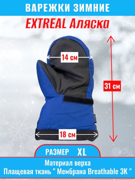 Рукавицы EXTREAL Аляска мембрана васил.+черн./оксфорд XL
