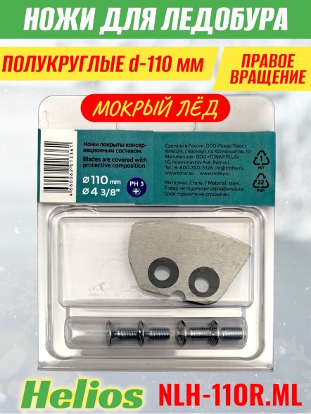 Ножи для ледобура Helios HS-110R полукруглые правое вращение, мокрый лед NLH-11OR.ML 2 шт.