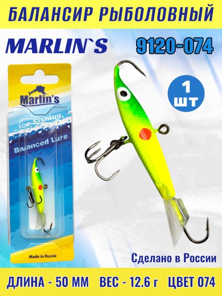 Балансир рыболовный для зимней рыбалки Marlin's 9120-074