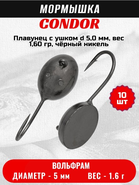 Мормышка вольфрамовая Condor Плавунец с ушком d 5,0 мм, вес 1,60 гр, чёрный никель 10 шт