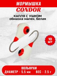 Мормышка вольфрамовая Condor Капля с ушком d 5,5 мм 2,5 гр обмазка малек, белая 10 шт