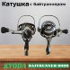 Катушка KYODA BAITRUNNER 6000, 6+1 подшипн., байтранер