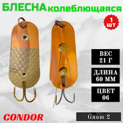 Блесна Condor колеблющаяся незацепляйка Gnom 2 размер 60 мм вес 21 гр цвет 06