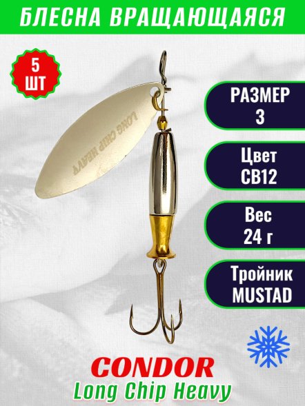 Блесна вращающаяся Condor Long Chip Heavy размер 3 вес 24,0 г цвет CB12 5шт