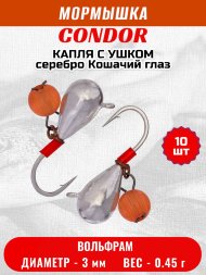 Мормышка вольфрамовая Condor Капля с ушком d 3,0 мм безмотылка, вес 0,45 гр серебро Кошачий глаз 10 шт