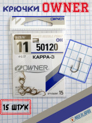 Крючок OWNER 50120-11 15шт