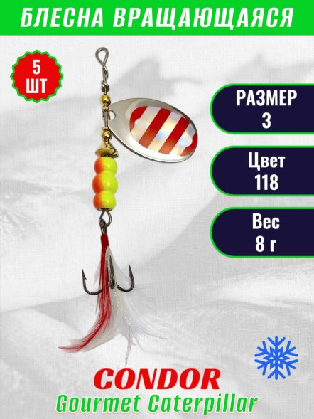 Блесна вращающаяся Condor Gourmet Caterpillar размер 3 вес 8,0 г цвет 118 5шт