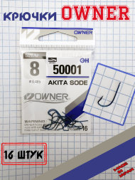 Крючок OWNER 50001-08 16шт