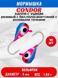 Мормышка вольфрамовая Condor Капля с ушком d 4,0 мм, вес 1,04 гр, цвет розовый с бел.полосами+синий с роз.точками 10 шт