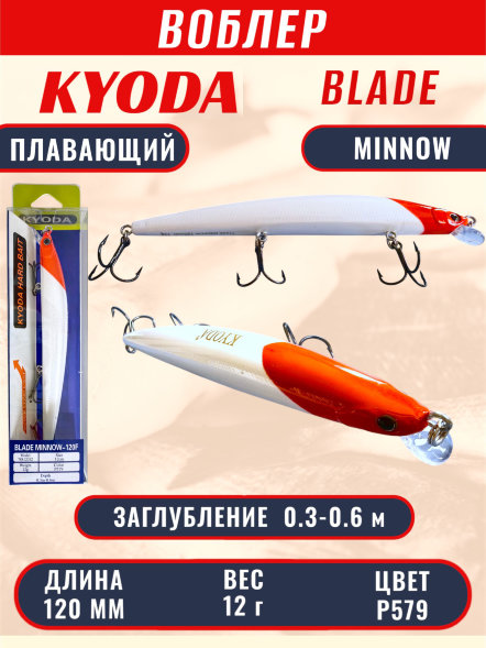 Воблер KYODA BLADE MINNOW-120F, длина 120 мм, вес 12 гр, цвет P579 заглубление 0.3 - 0.6 м.