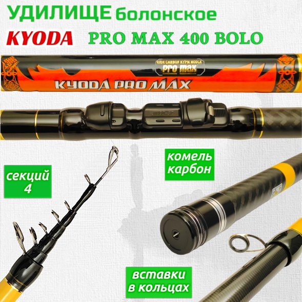 Удилище KYODA PRO MAX 400 BOLO, длина 4 м, с кольцами, HMC
