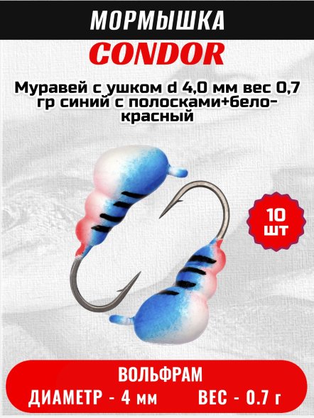 Мормышка вольфрамовая Condor Муравей с ушком d 4,0 мм вес 0,7 гр синий с полосками+бело-красный10 шт