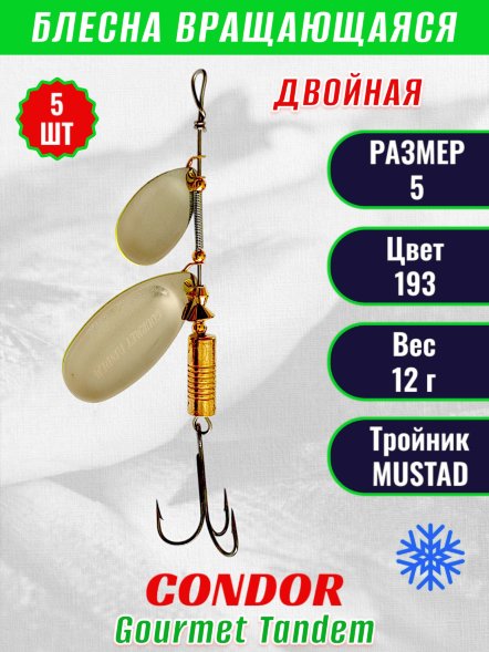 Блесна вращающаяся Condor Gourmet Tandem размер 5 вес 12,0 гр цвет 193 5шт