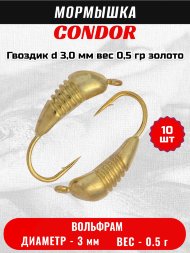 Мормышка вольфрамовая Condor Гвоздик d 3,0 мм, вес 0,5 гр, золото 10 шт