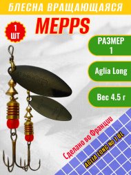 Блесна вращающаяся MEPPS Aglia Long №1 BL