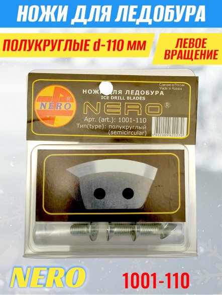 Ножи для ледобура Nero 110L полукруглые левое вращение, универсальные 1001-110 2 шт.
