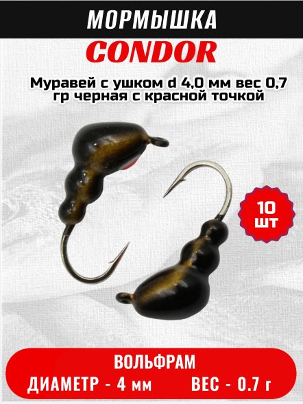 Мормышка вольфрамовая Condor Муравей с ушком d 4,0 мм вес 0,7 гр черная с красной точкой 10 шт