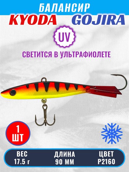 Балансир KYODA GOJIRA, 90 мм, 17,5 гр, цвет P2160