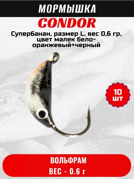 Мормышка вольфрамовая Condor Супербанан, размер L, вес 0,6 гр, цвет малек бело-оранжевый+черный 10 шт