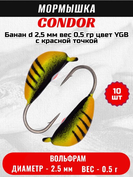 Мормышка вольфрамовая Condor Банан d 2,5 мм, вес 0,5 гр, цвет YGB c красной точкой 10 шт