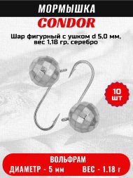 Мормышка вольфрамовая Condor Шар фигурный с ушком d 5,0 мм, вес 1,18 гр, серебро 10 шт