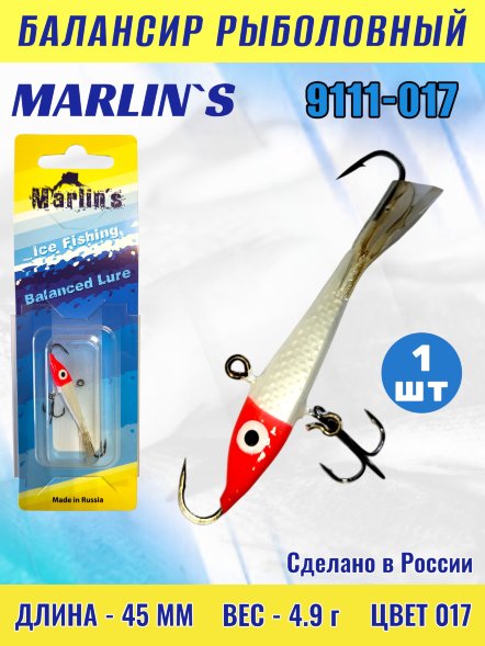 Балансир рыболовный для зимней рыбалки Marlin&#039;s 9111-017