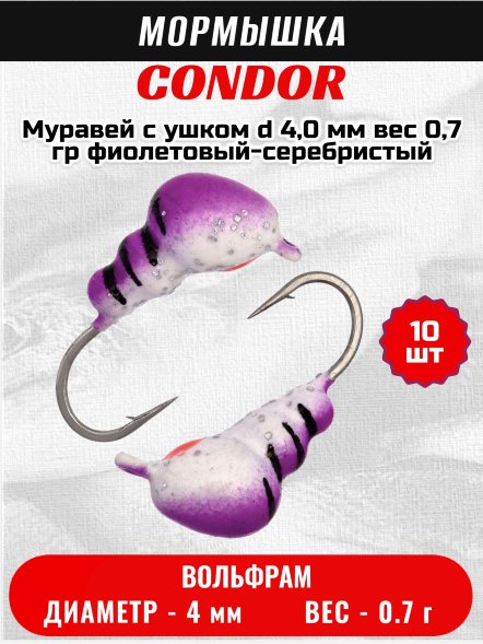 Мормышка вольфрамовая Condor Муравей с ушком d 4,0 мм, вес 0,7 гр, фиолетовый-серебристый с блестками и красной точкой 10 шт